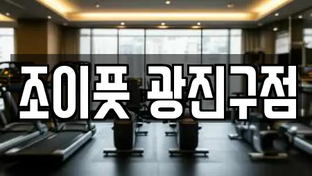 조이풋 광진구점