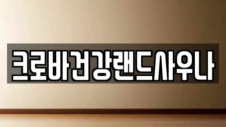 크로바건강랜드사우나
