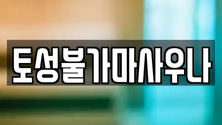 토성불가마사우나