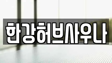 한강허브사우나
