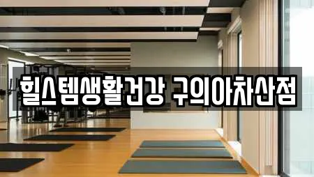 힐스템생활건강 구의아차산점