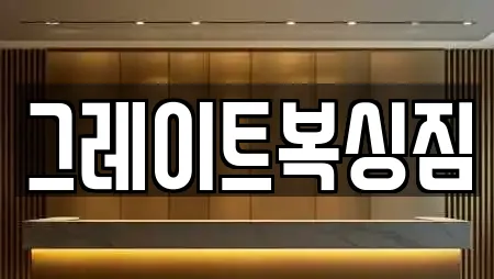그레이트복싱짐