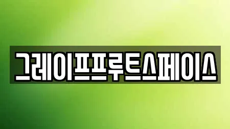 그레이프프루트스페이스