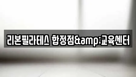 리본필라테스 합정점&교육센터