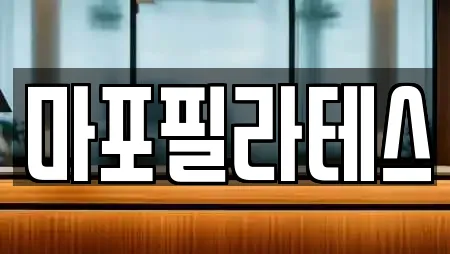 마포필라테스