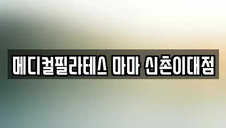 메디컬필라테스 마마 신촌이대점