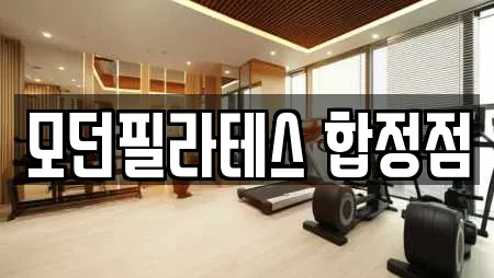 모던필라테스 합정점