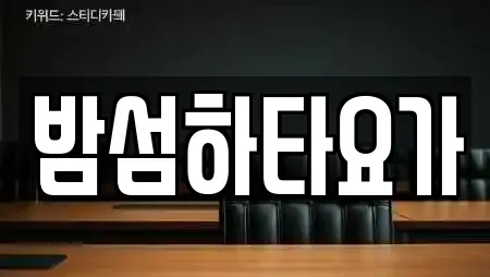 밤섬하타요가