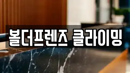 볼더프렌즈 클라이밍