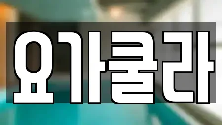 요가쿨라
