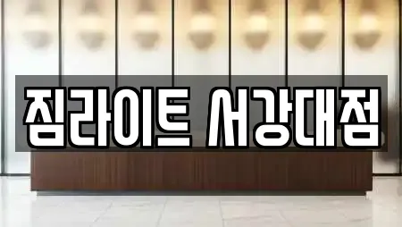 짐라이트 서강대점