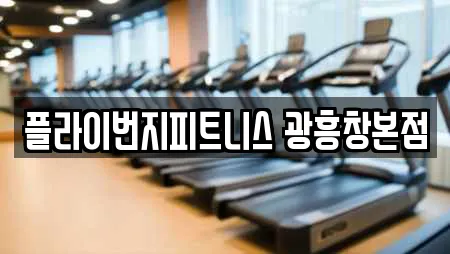 플라이번지피트니스 광흥창본점
