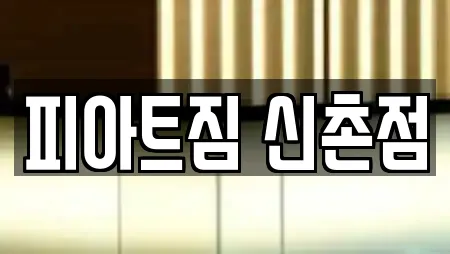 피아트짐 신촌점