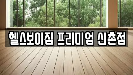 헬스보이짐 프리미엄 신촌점