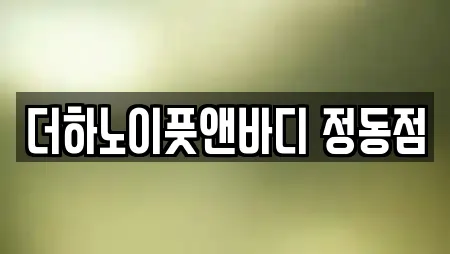 더하노이풋앤바디 정동점
