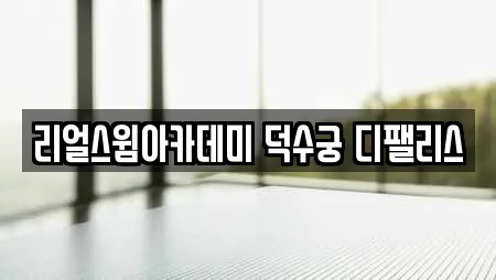 찜질방 업체 18곳 (서울특별시 사직동) 찜질방 업체 18곳 (서울특별시 사직동)