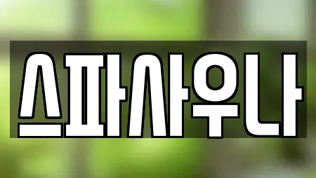 스파사우나