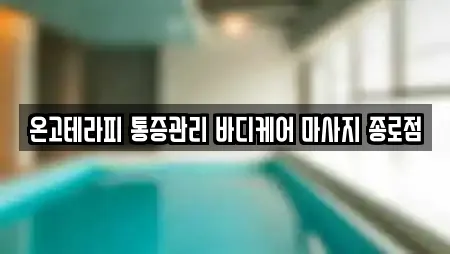 온고테라피 통증관리 바디케어 마사지 종로점