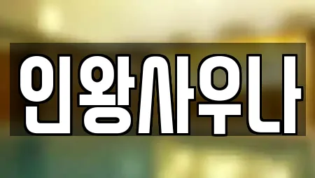인왕사우나