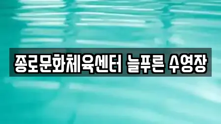 종로문화체육센터 늘푸른 수영장