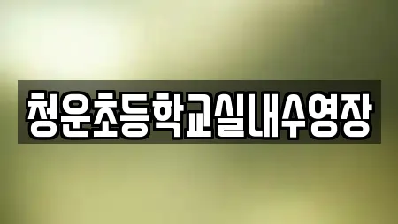 청운초등학교실내수영장