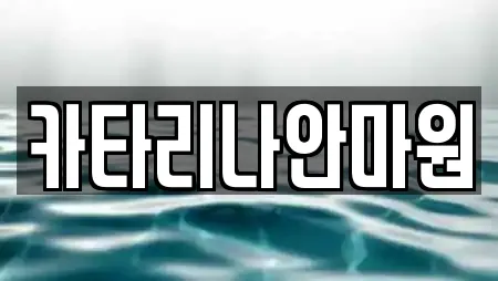 카타리나안마원