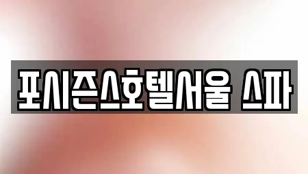 포시즌스호텔서울 스파