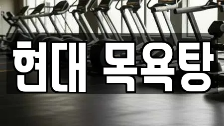 현대 목욕탕