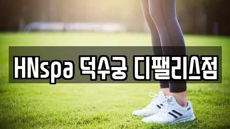HNspa 덕수궁 디팰리스점