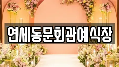 연세동문회관예식장
