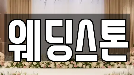 웨딩박람회 서울특별시 서대문구 현저동 최신 7업체