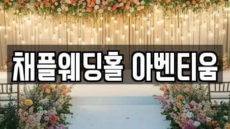 채플웨딩홀 아벤티움