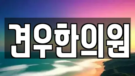 견우한의원