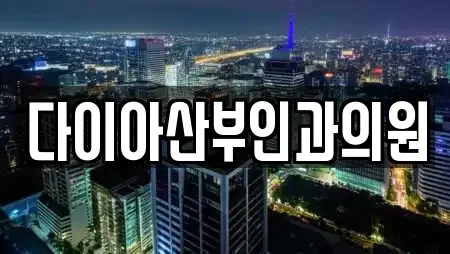 다이아산부인과의원