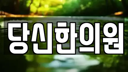 당신한의원