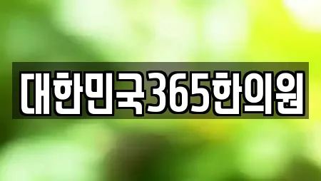대한민국365한의원