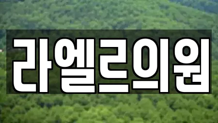 라엘르의원
