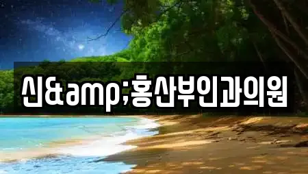 서울특별시 용산구 청파동3가 산부인과 21곳 위치 정보 서울특별시 용산구 청파동3가 산부인과 21곳 위치 정보