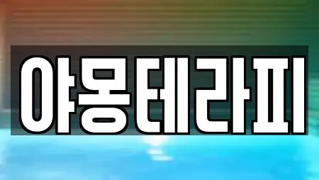 야몽테라피