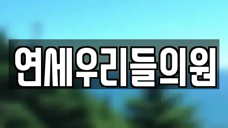 연세우리들의원