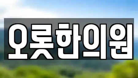 오롯한의원