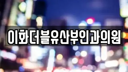 이화더블유산부인과의원