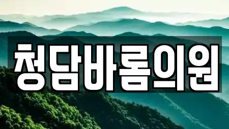 청담바롬의원