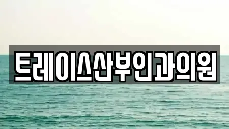 트레이스산부인과의원