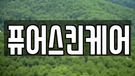 퓨어스킨케어