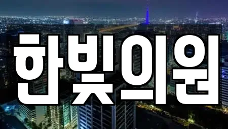 한빛의원