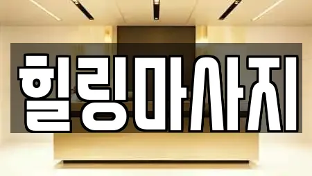 힐링마사지