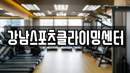 강남스포츠클라이밍센터
