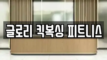 글로리 킥복싱 피트니스