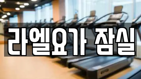 서울특별시 잠실동 부근에서 찾은 요가 24곳 서울특별시 잠실동 부근에서 찾은 요가 24곳